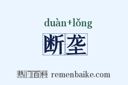 断垄是什么意思的图片